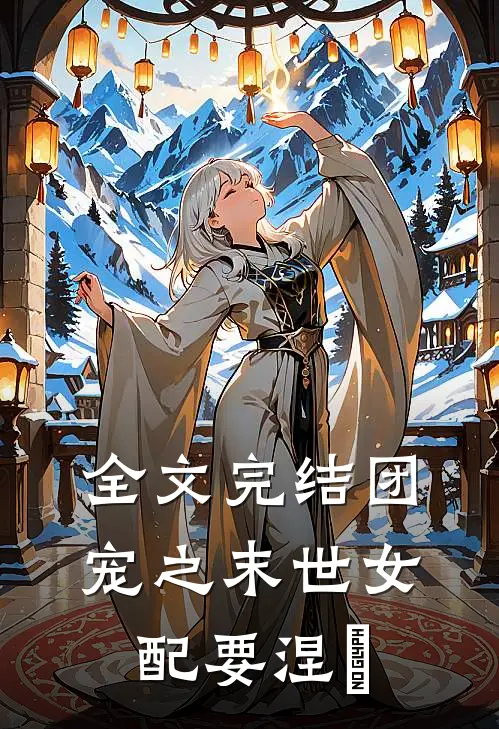 全文完结团宠之末世女配要涅槃