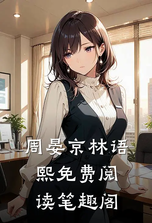 周晏京林语熙免费阅读笔趣阁