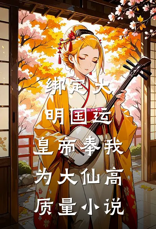 绑定大明国运，皇帝奉我为大仙高质量小说
