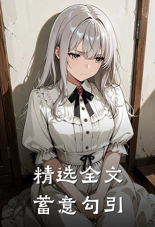 精选全文蓄意勾引