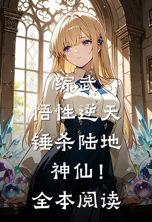 综武：悟性逆天，锤杀陆地神仙！全本阅读