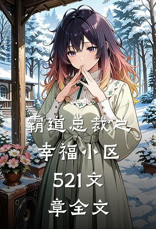 霸道总裁之幸福小区：521文章全文