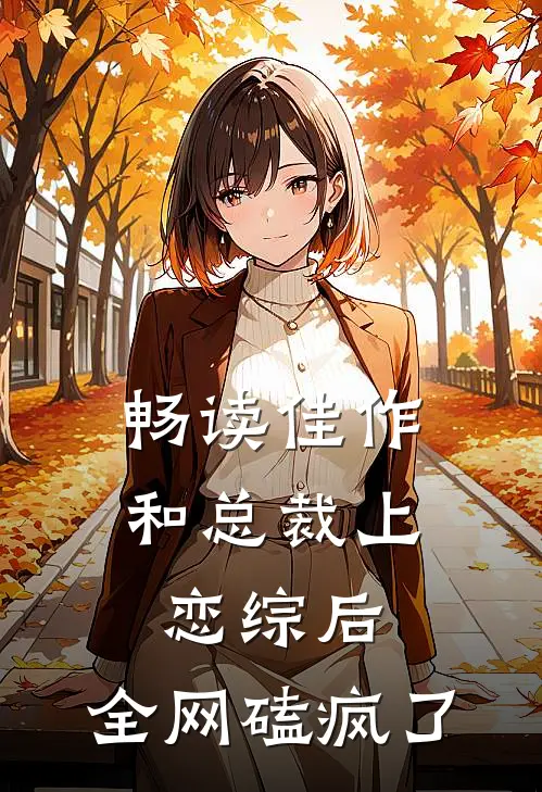 畅读佳作和总裁上恋综后，全网磕疯了