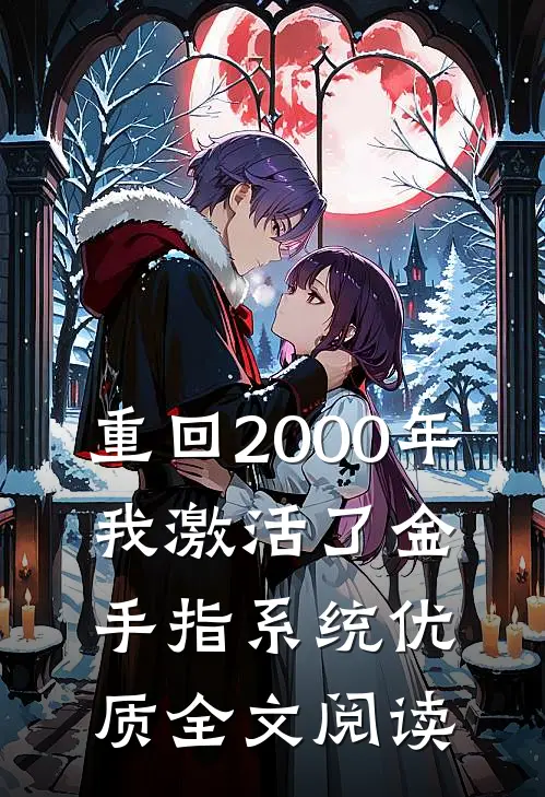 重回2000年，我激活了金手指系统优质全文阅读