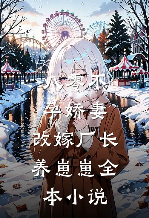 八零不孕娇妻，改嫁厂长养崽崽全本小说