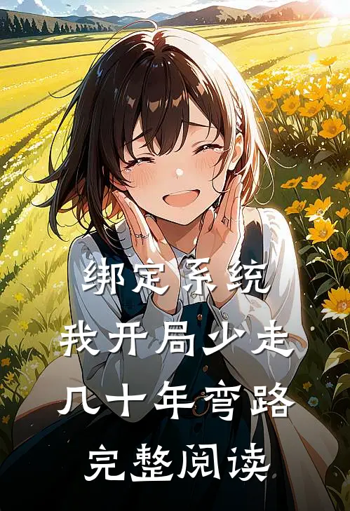 绑定系统：我开局少走几十年弯路完整阅读