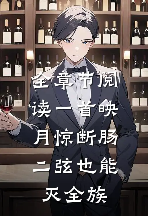 全章节阅读一首映月惊断肠，二弦也能灭全族