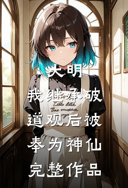 大明：我继承破道观后被奉为神仙完整作品