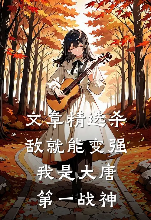文章精选杀敌就能变强，我是大唐第一战神