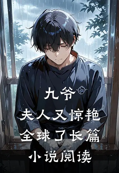 九爷，夫人又惊艳全球了长篇小说阅读