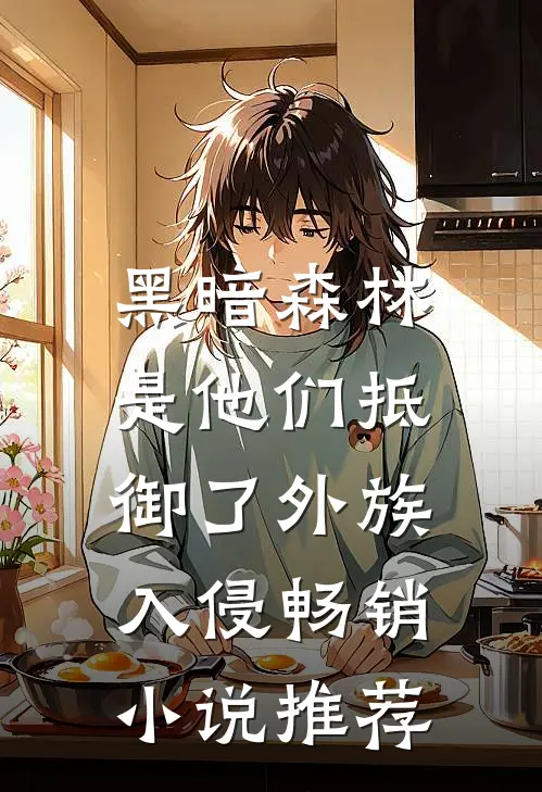 黑暗森林：是他们抵御了外族入侵畅销小说推荐