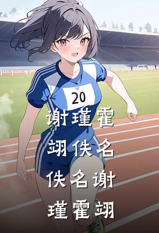 谢瑾霍翊佚名，佚名谢瑾霍翊