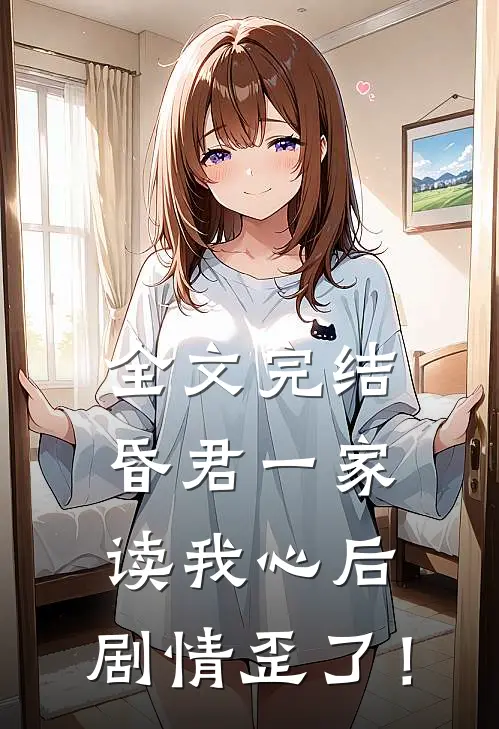 全文完结昏君一家读我心后，剧情歪了！