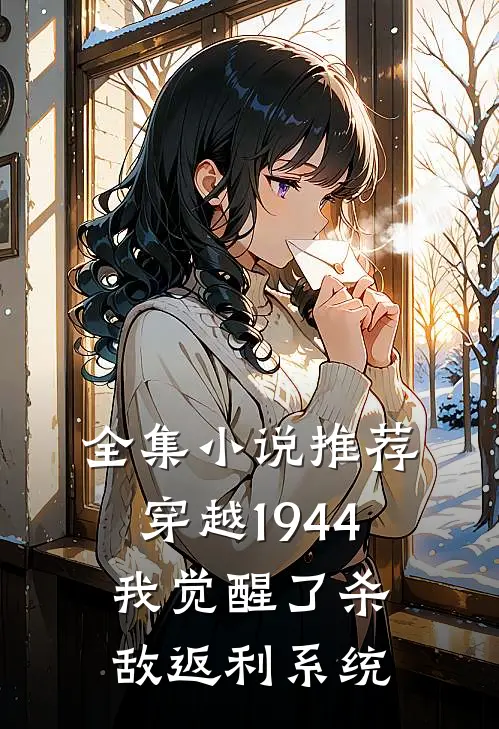 全集小说推荐穿越1944：我觉醒了杀敌返利系统