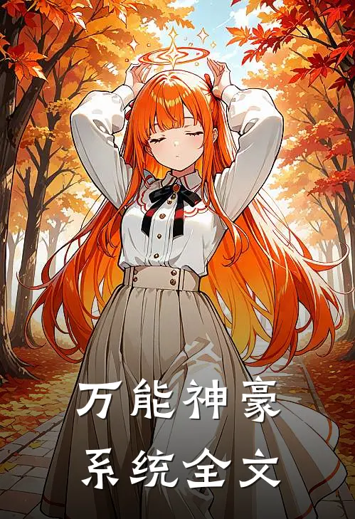 万能神豪系统全文