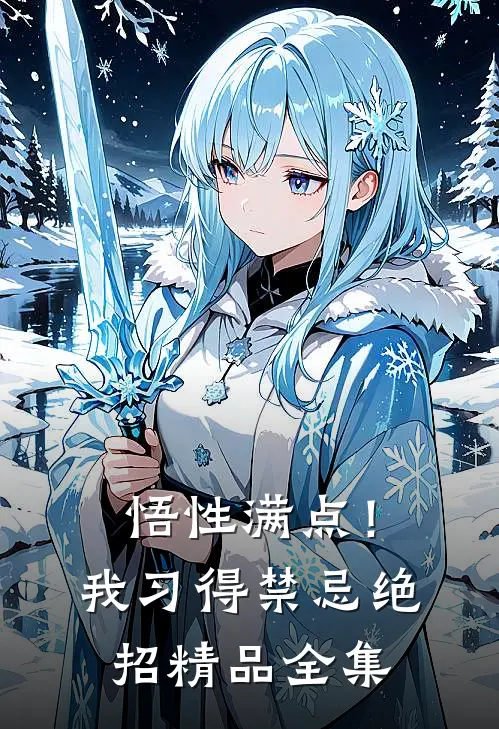 悟性满点！我习得禁忌绝招精品全集