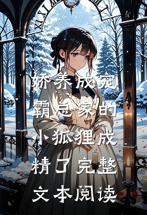 娇养成宠：霸总家的小狐狸成精了完整文本阅读