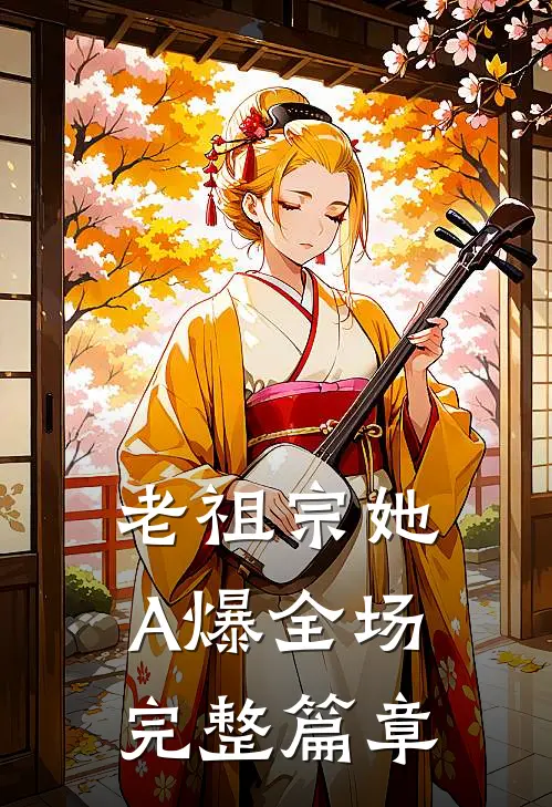 老祖宗她A爆全场完整篇章