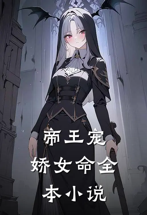 帝王宠，娇女命全本小说