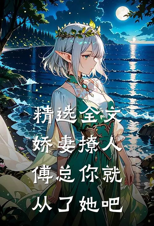 精选全文娇妻撩人，傅总你就从了她吧