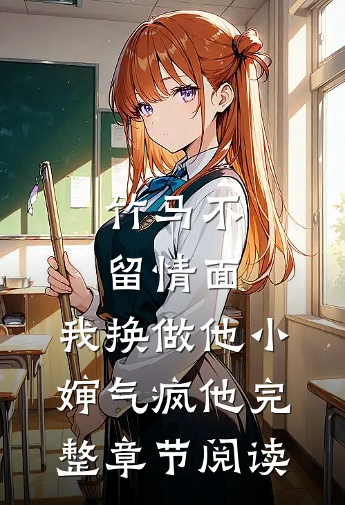 竹马不留情面，我换做他小婶气疯他完整章节阅读