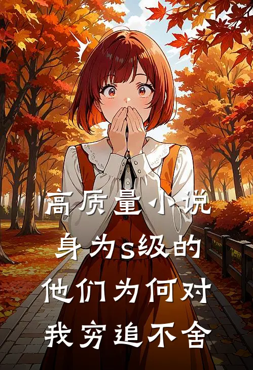 高质量小说身为s级的他们为何对我穷追不舍