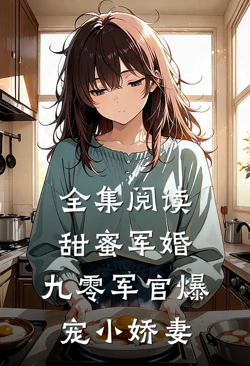 全集阅读甜蜜军婚：九零军官爆宠小娇妻