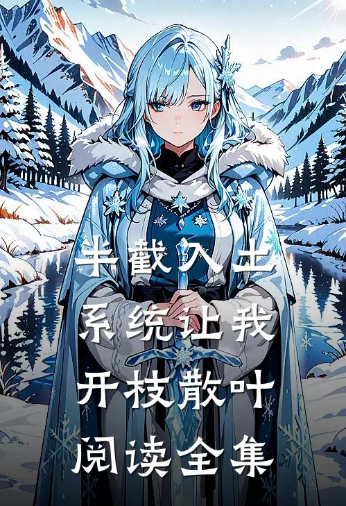 半截入土，系统让我开枝散叶阅读全集