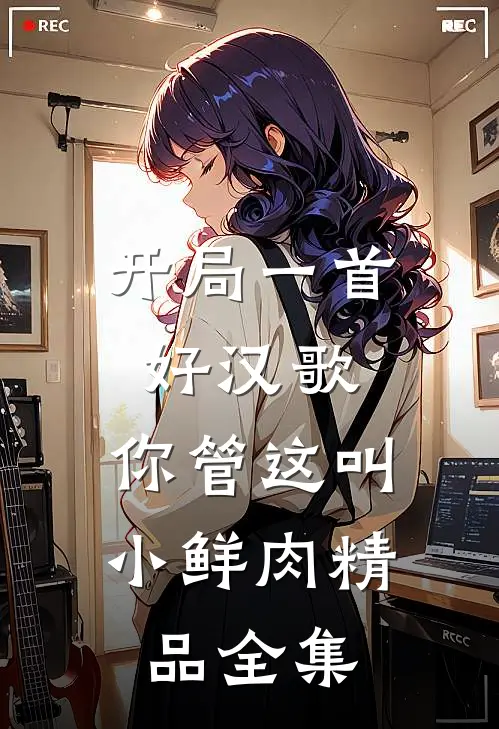 开局一首好汉歌，你管这叫小鲜肉精品全集