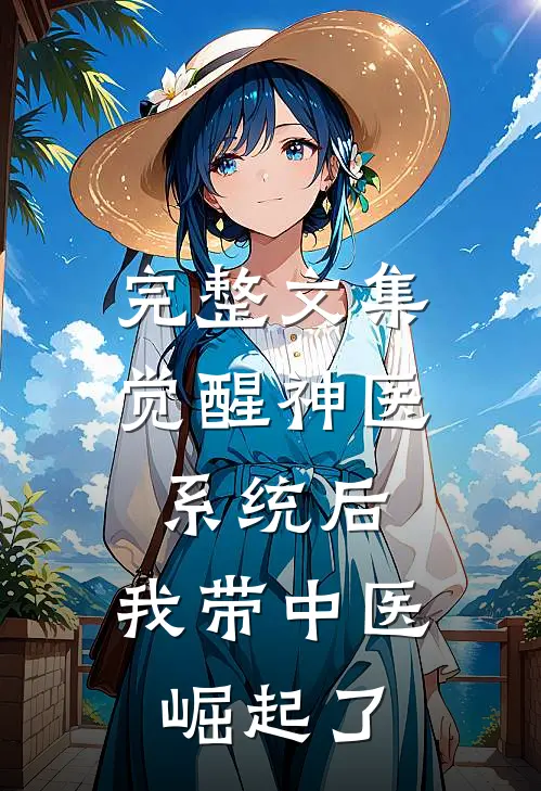 完整文集觉醒神医系统后，我带中医崛起了