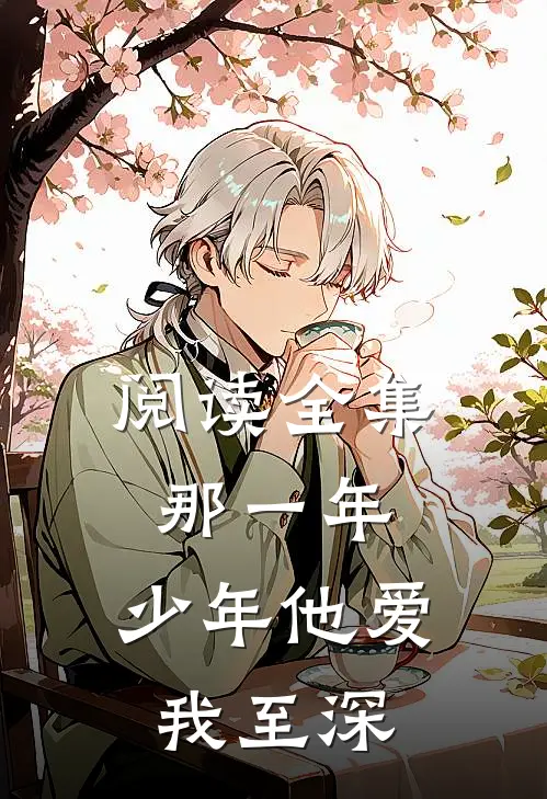 阅读全集那一年，少年他爱我至深