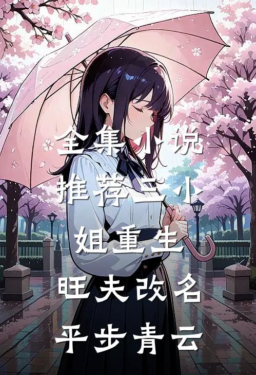 全集小说推荐三小姐重生：旺夫改名，平步青云