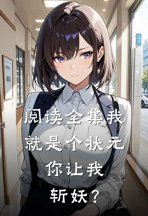 阅读全集我就是个状元，你让我斩妖？