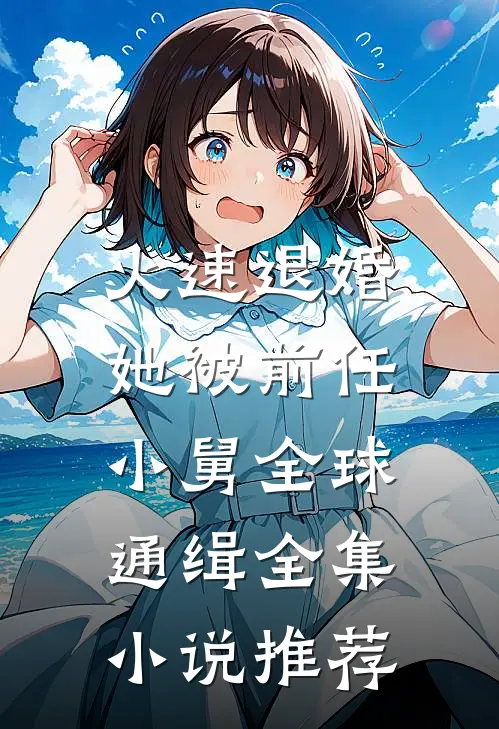 火速退婚：她被前任小舅全球通缉全集小说推荐