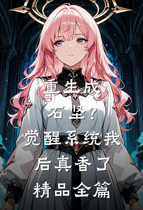 重生成石坚？觉醒系统我后真香了精品全篇