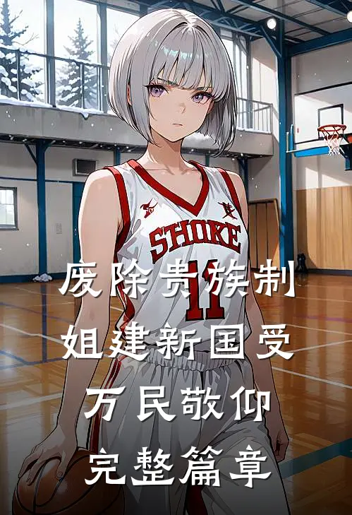 废除贵族制，姐建新国受万民敬仰完整篇章