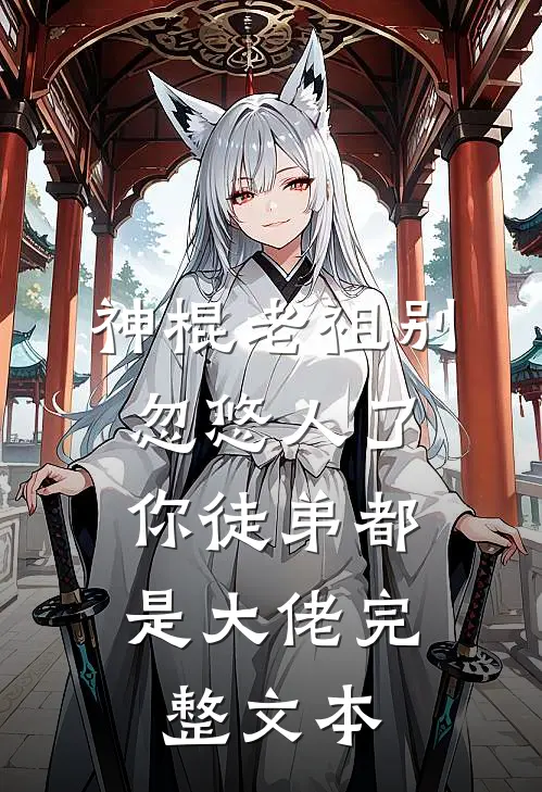 神棍老祖别忽悠人了，你徒弟都是大佬完整文本