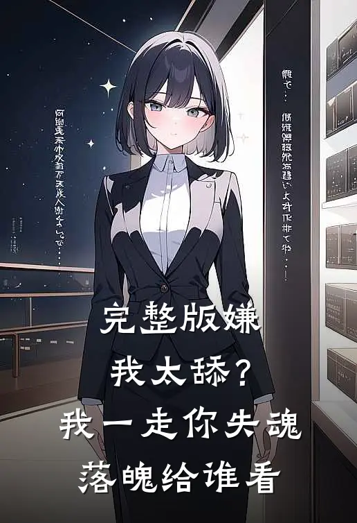完整版嫌我太舔？我一走你失魂落魄给谁看