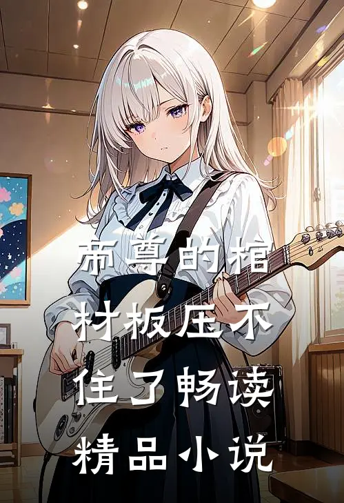 帝尊的棺材板压不住了畅读精品小说