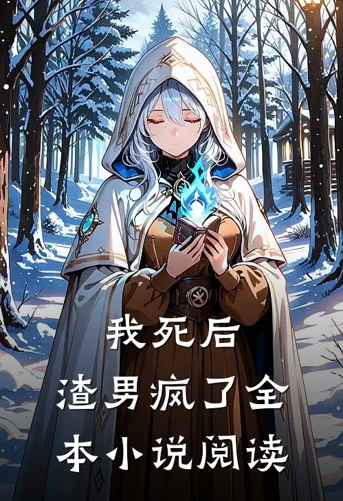 我死后，渣男疯了全本小说阅读