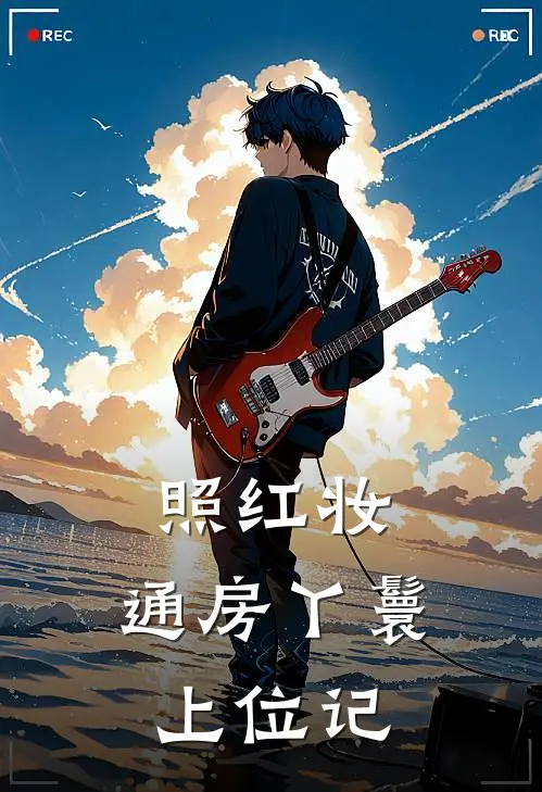 照红妆：通房丫鬟上位记