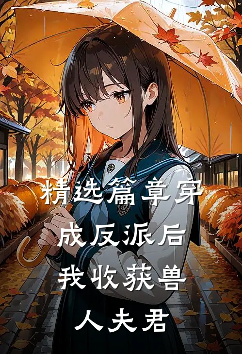 精选篇章穿成反派后，我收获兽人夫君