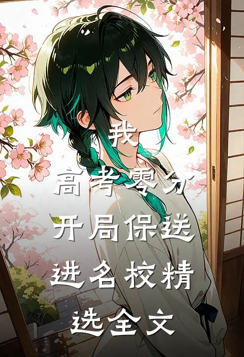 我，高考零分，开局保送进名校精选全文