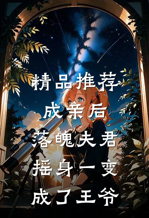 精品推荐成亲后，落魄夫君摇身一变成了王爷
