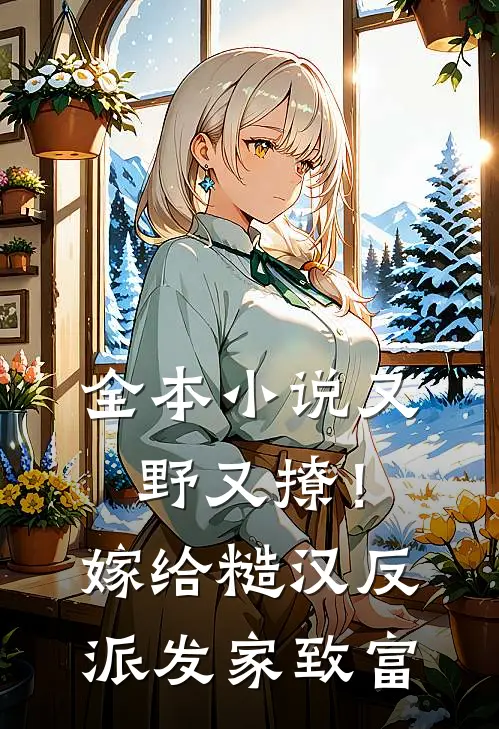全本小说又野又撩！嫁给糙汉反派发家致富