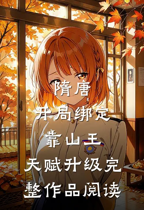 隋唐：开局绑定靠山王，天赋升级完整作品阅读