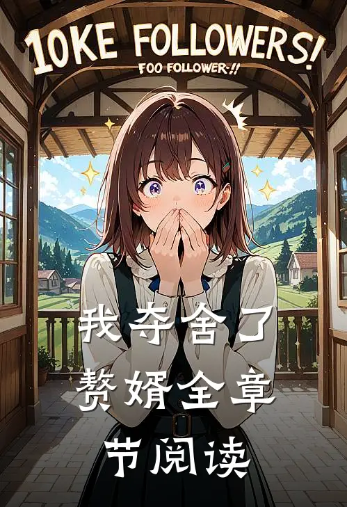 我夺舍了赘婿全章节阅读