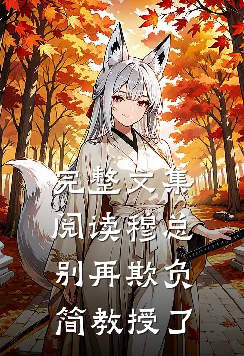 完整文集阅读穆总，别再欺负简教授了