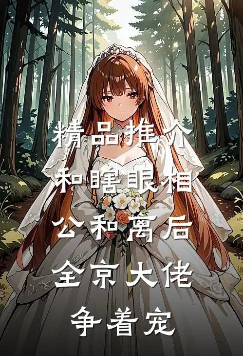 精品推介和瞎眼相公和离后，全京大佬争着宠