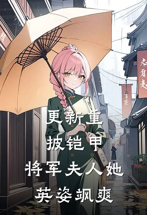 更新重披铠甲，将军夫人她英姿飒爽